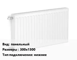 Радиатор стальной панельный 300х1300 Подкл:нижнее